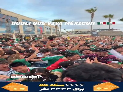 خوشحالی جنون‌آمیز مکزیکی‌ها در سن‌دیگو آمریکا