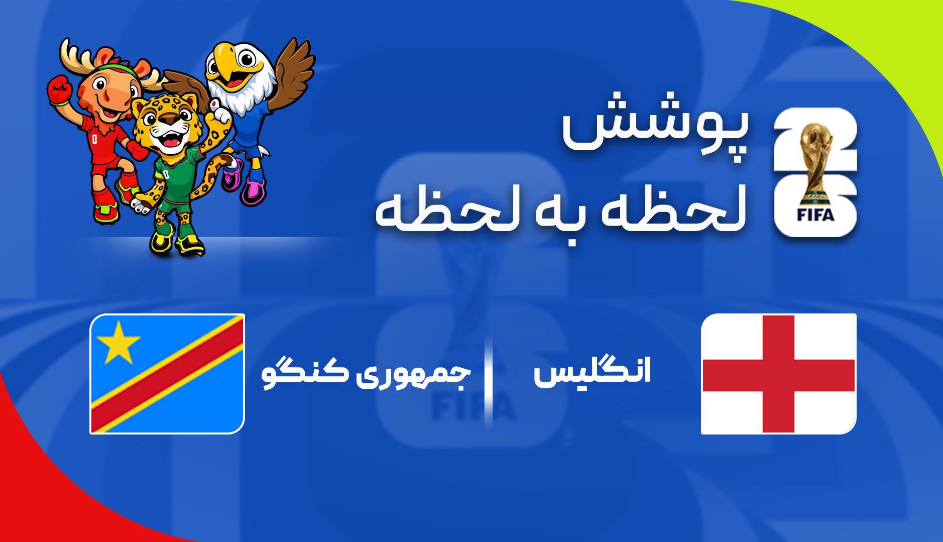 گزارش زنده: انگلیس ۰ - ۱ کنگو
