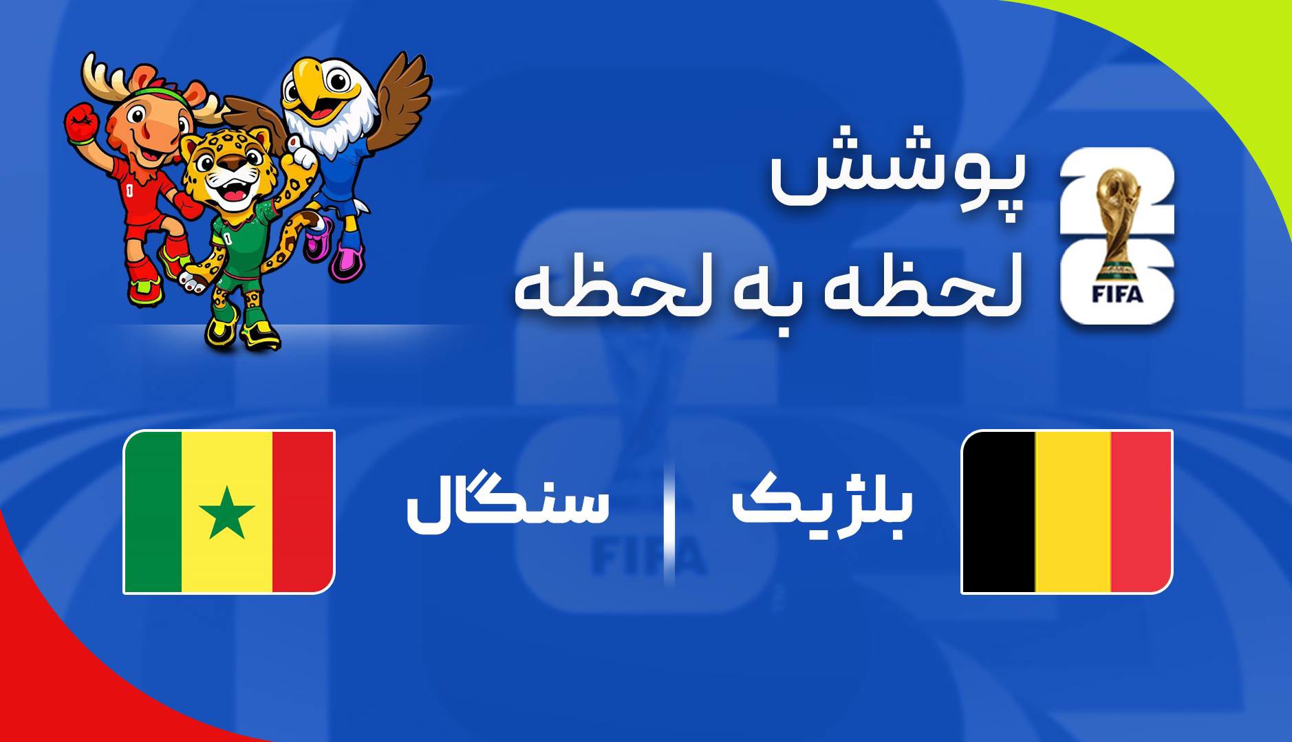 گزارش زنده؛ سنگال ۲ - ۲ بلژیک