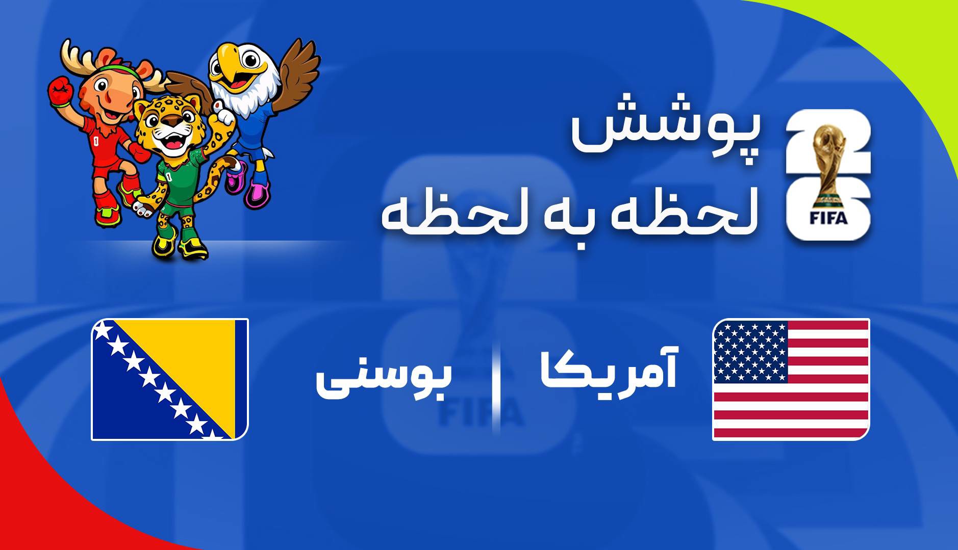 گزارش زنده؛ آمریکا ۰ - ۰ بوسنی