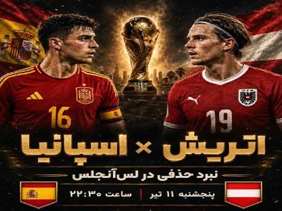 اسپانیا - اتریش؛ جدال مدعی و جنگنده در لس‌آنجلس