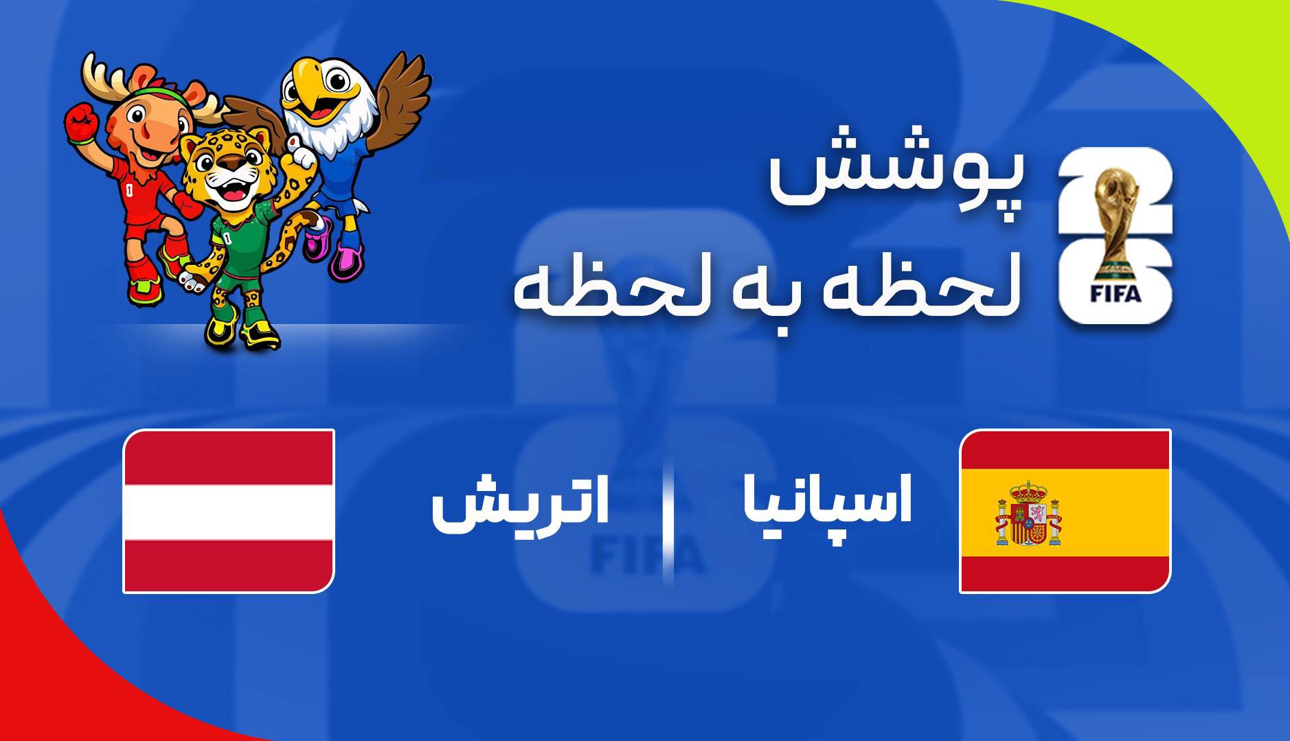 گزارش زنده؛ اسپانیا ۰ - ۰ اتریش