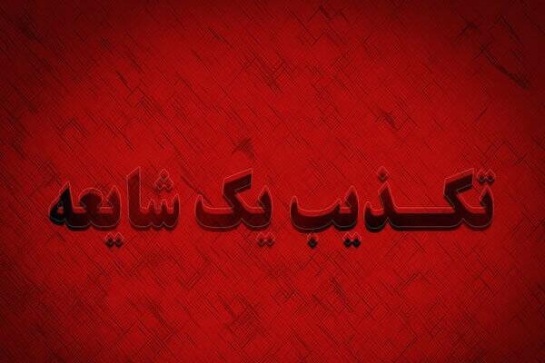 فرماندار روانسر: شایعه وقوع انفجار مهیب در روانسر صحت ندارد