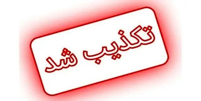 حمله هوایی به استان کرمانشاه صحت ندارد