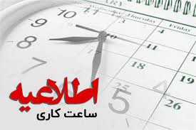 ساعت کاری ادارات استان کرمانشاه از شنبه تغییر می‌کند