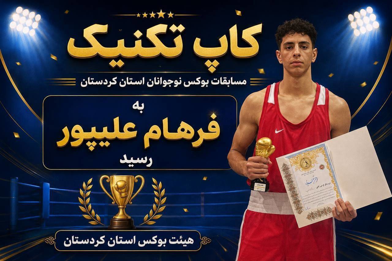 قهرمانی بوکسور‌های سقزی در مسابقات نوجوانان کردستان