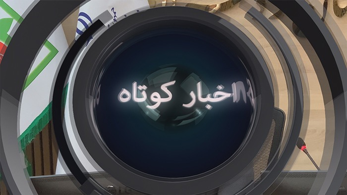 اخبار کوتاه کردستان/ ۳۱ تیر