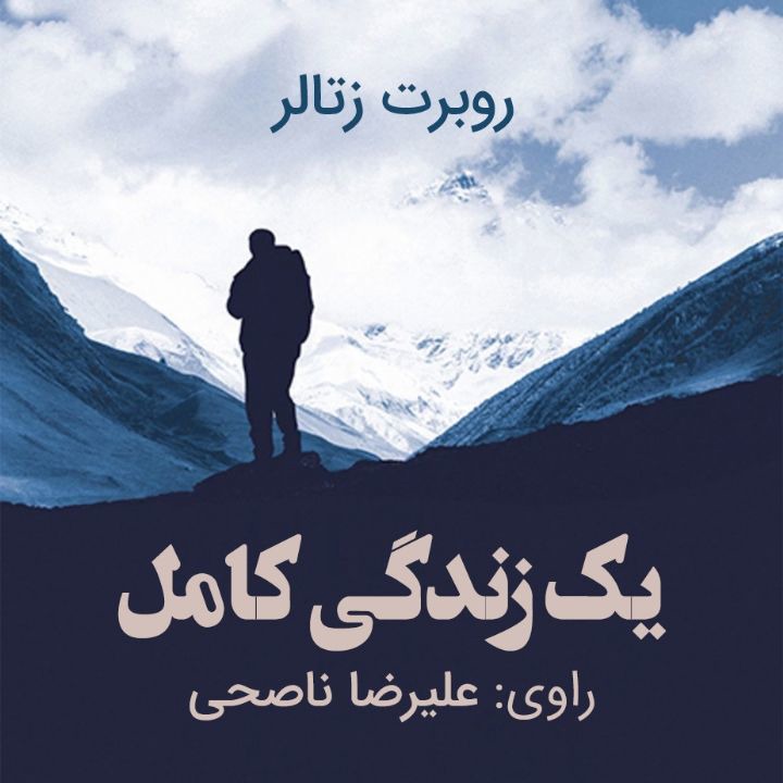 کتاب صوتی؛ یک زندگی کامل(فصل سوم)