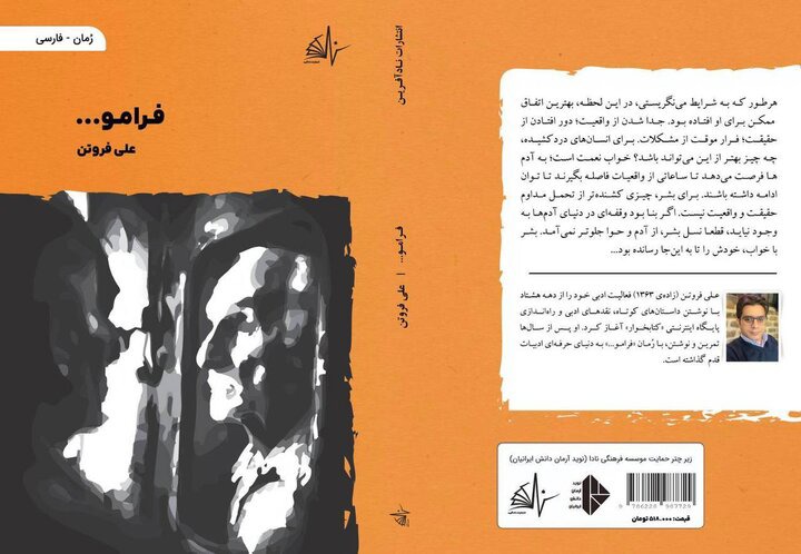 رمان «فرامو...» به بازار کتاب آمد