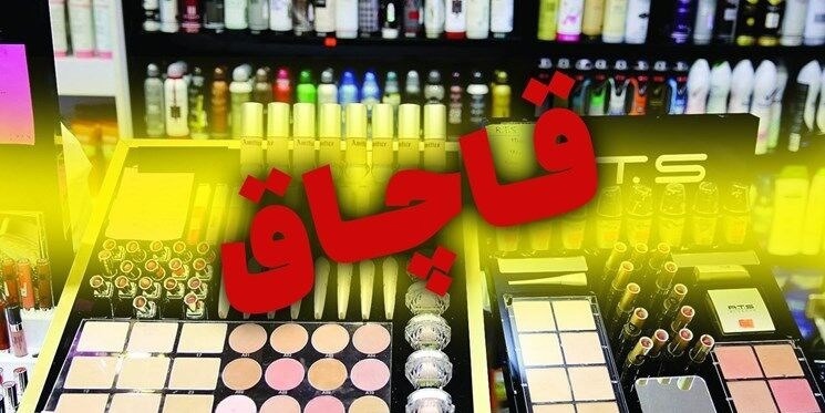 محکومیت قاچاقچی لوازم آرایشی در دیواندره