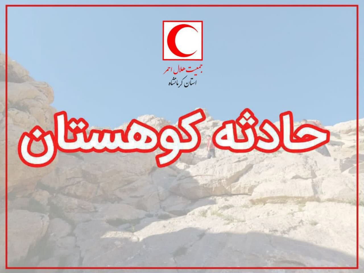 نجات ۴ نفر گرفتار در دیواره‌های چهارچشمه صحنه پس از ۳ ساعت عملیات