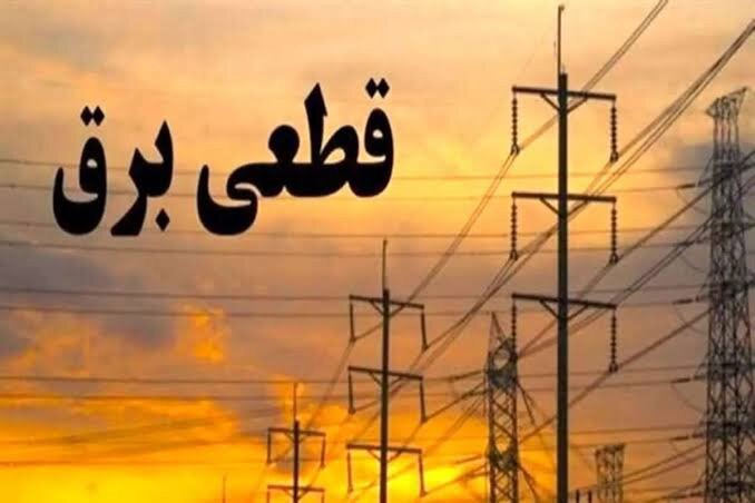 جدول زمانی قطع برق استان کرمانشاه در روز شنبه ۱۷ مرداد منتشر شد