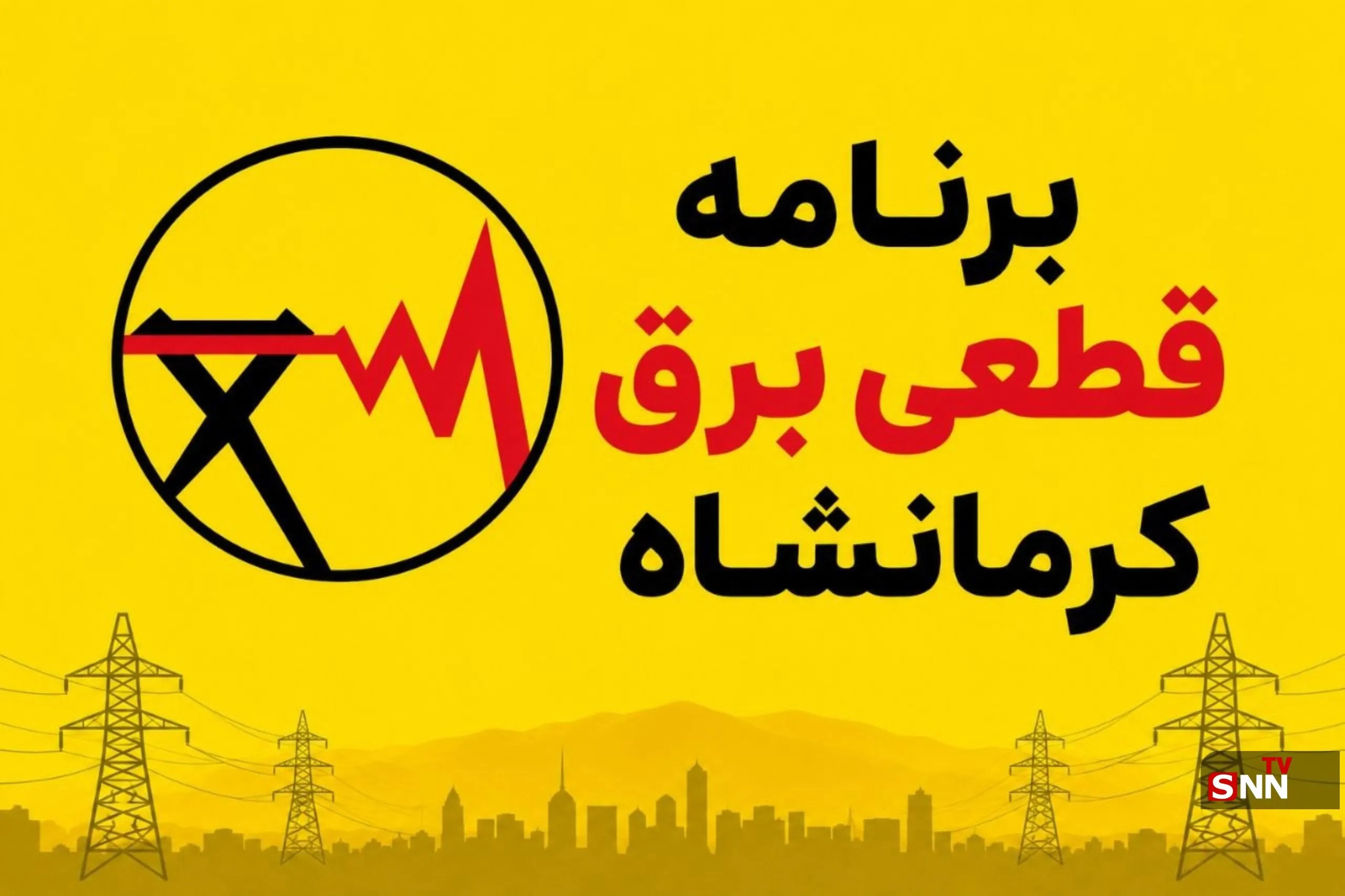 جدول برنامه قطعی برق کرمانشاه امروز شنبه ٢۴ مرداد