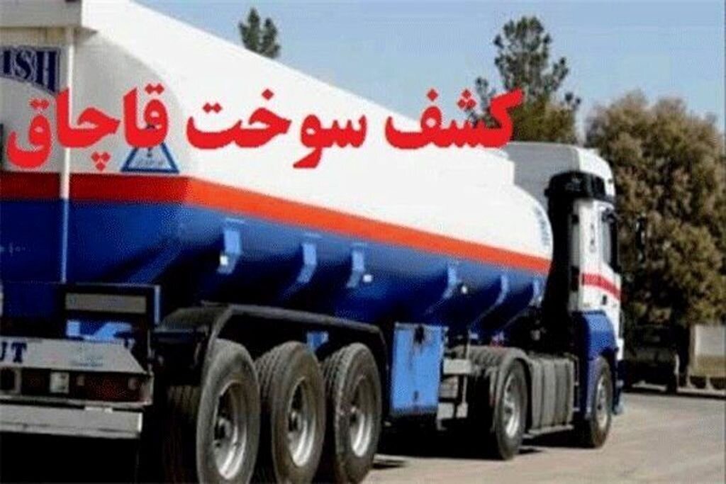 کشف ۵ هزار لیتر گازوئیل قاچاق در قروه