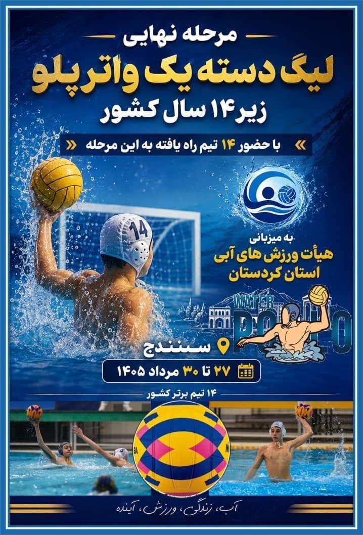 کردستان میزبان رقابت‌های لیگ دسته یک واترپلو کشور