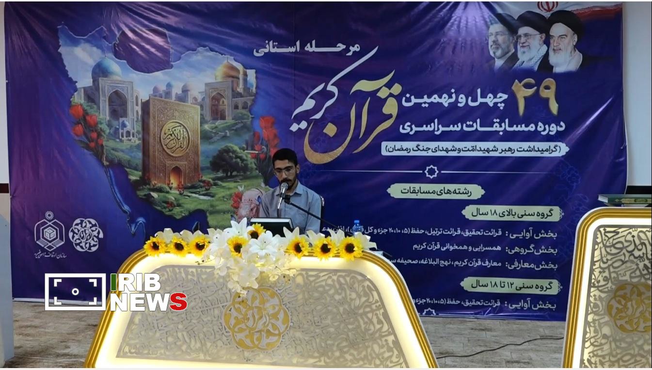 آغاز مسابقات قران کریم در کردستان