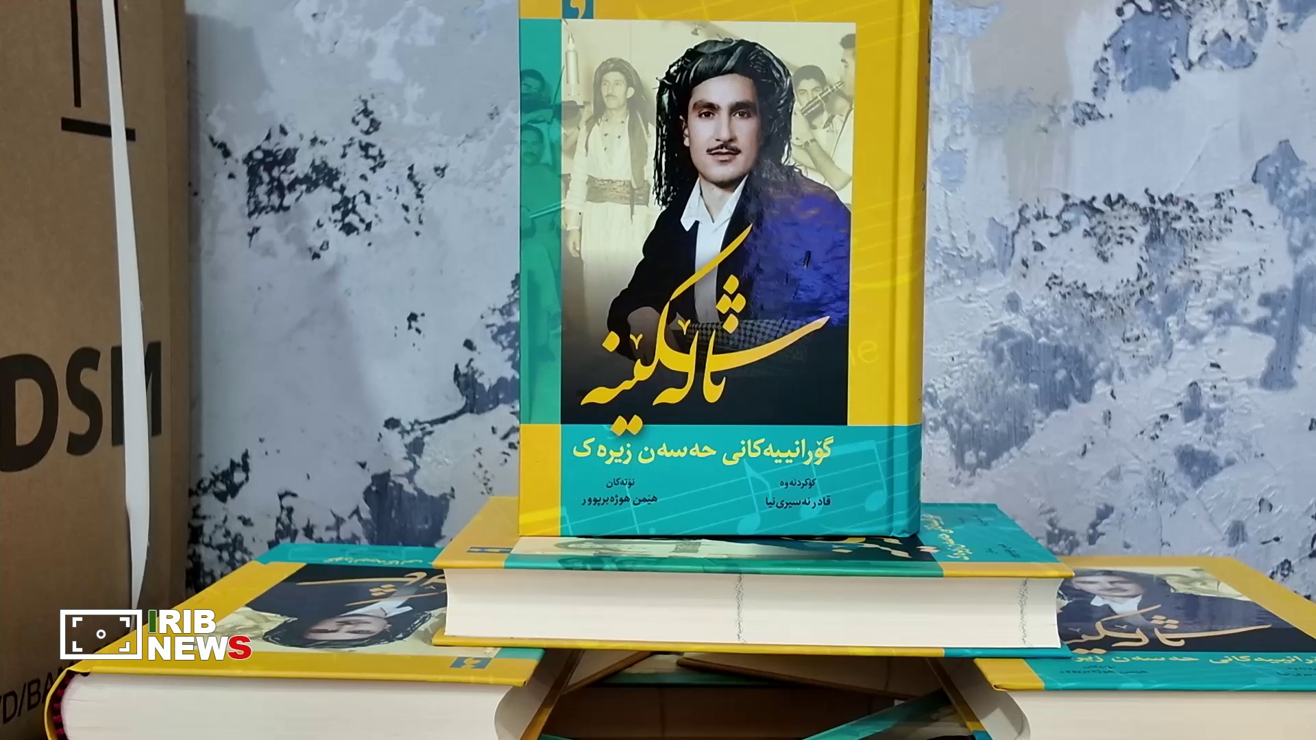 رونمایی از کتاب مجموعە ترانە‌های استاد حسن زیرک با نام ناله شکینه در سنندج
