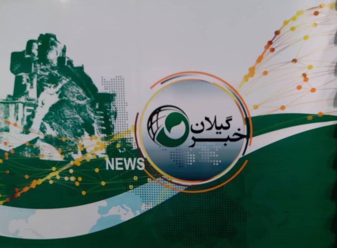 تغییر پخش خبر گیلان به دلیل پخش مستقیم فوتبال | آخرین خبر