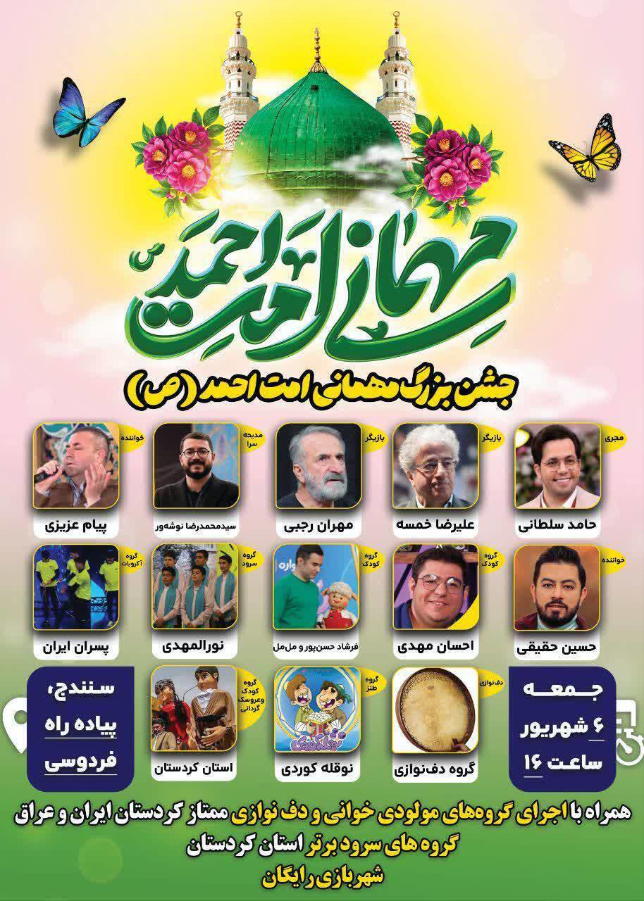 برگزاری جشن بزرگ مهمانی امت احمد در سنندج