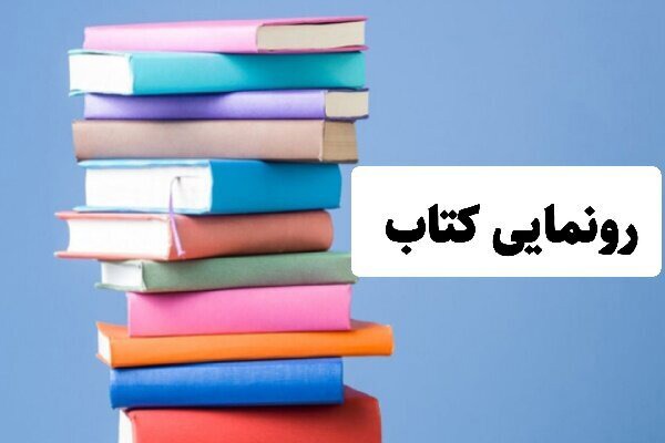کتاب «از قفل‌شدگی ساختاری تا توسعه پایدار» در سنندج رونمایی شد