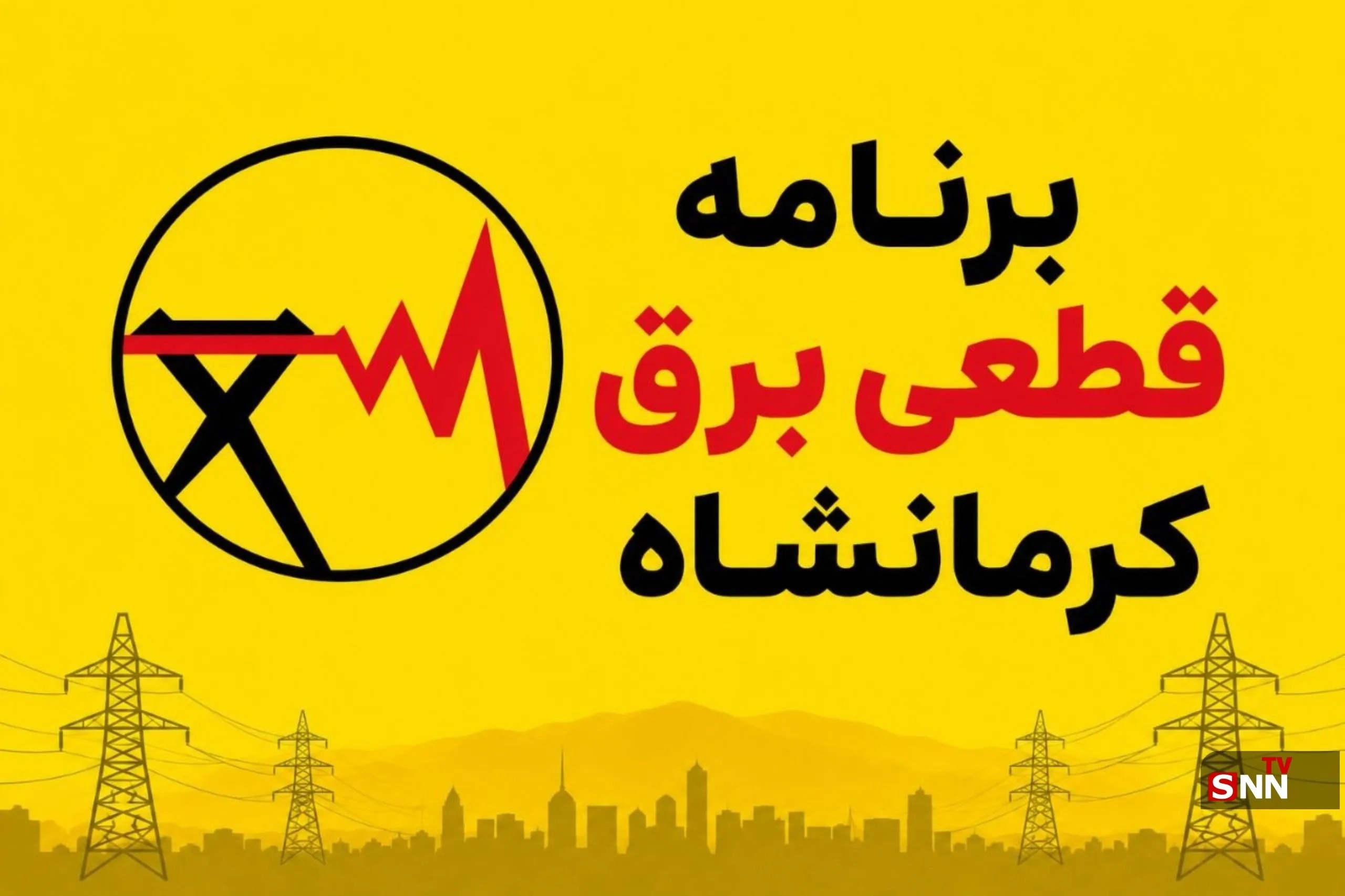 جدول برنامه قطعی برق کرمانشاه امروز دوشنبه ٢ مرداد | آخرین خبر