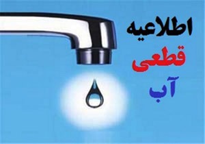 اطلاعیه قطعی آب در سنندج