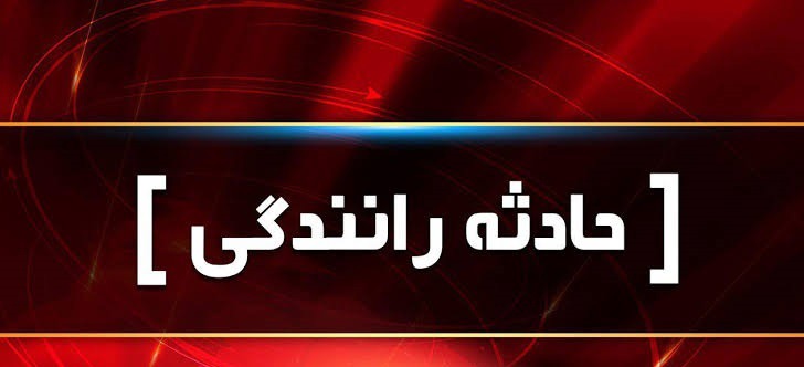 جهادگر اصفهانی در حادثه رانندگی در مرز بسطام سقز جان باخت