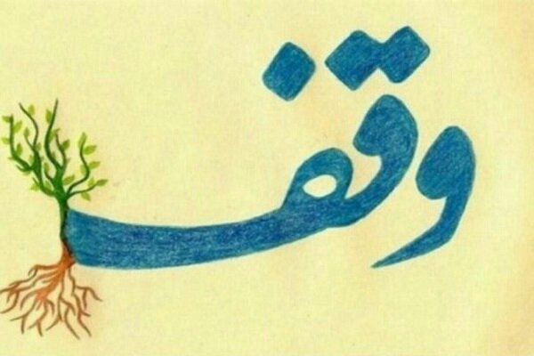 ۴ وقف جدید در سقز ثبت شد؛ اجرای ۸ میلیارد تومان نیت واقفان