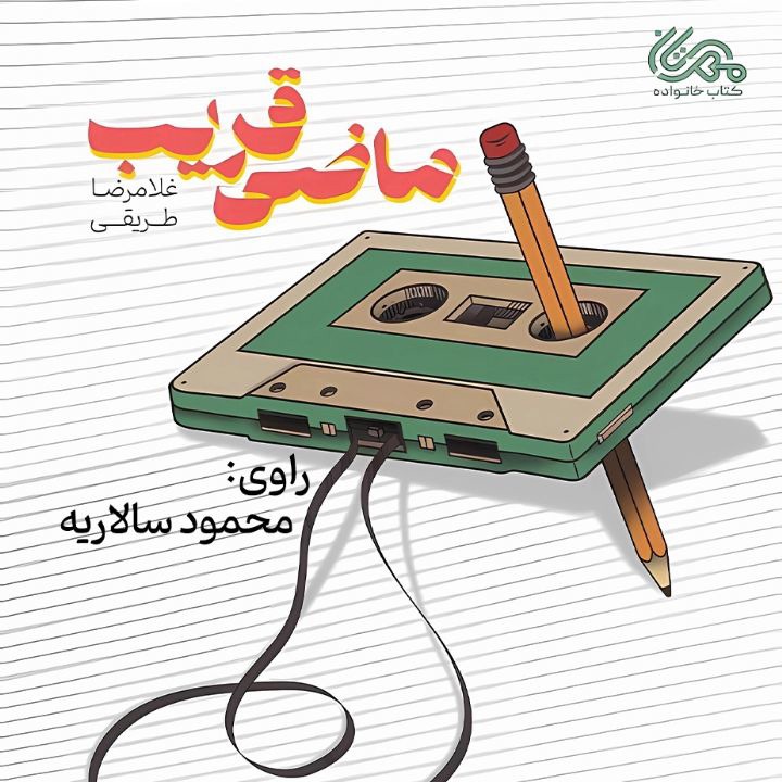 کتاب صوتی؛ ماضی قریب(فصل چهارم)