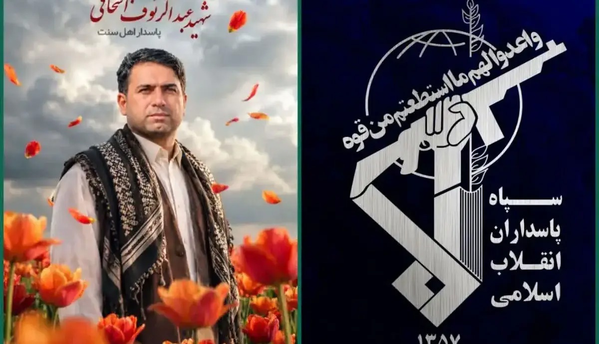 شهادت حافظ امنیت اهل سنت در شهرستان سرباز