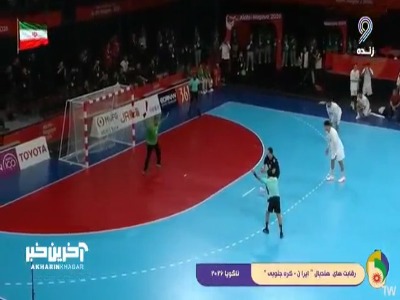 تساوی هندبال ایران مقابل کره جنوبی