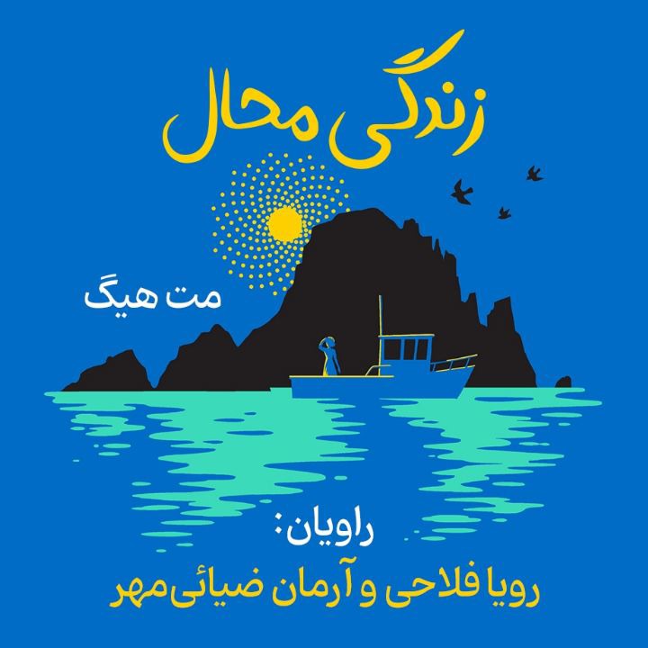 کتاب صوتی؛ زندگی محال(فصل چهارم)