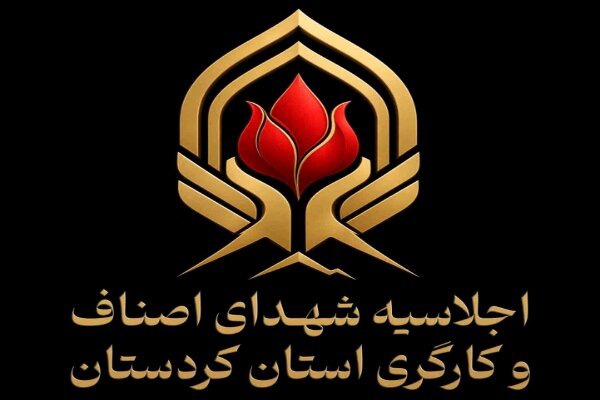 کاوه: اجلاسیه شهدای اصناف و کارگری کردستان برگزار می‌شود