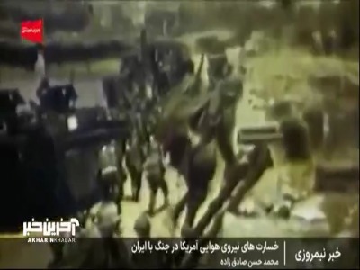 خسارت های نیروی هوایی آمریکا در جنگ با ایران