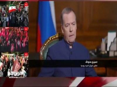 مدودف: مراسم تشییع رهبر شهید ایران تاثیر زیادی روی من گذاشت