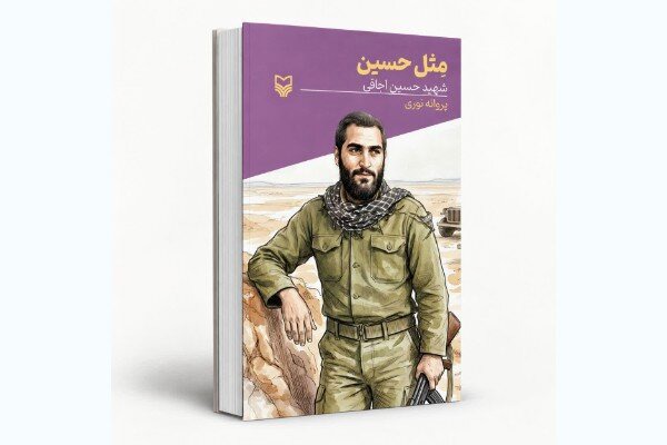 کتاب «مثل حسین» روایتگر زندگی سردار شهید حسین اجاقی منتشر شد