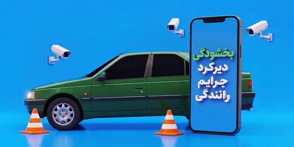 مهلت طلایی برای رانندگان کرمانشاهی؛ جریمه‌های دوبرابرشده بخشیده شد