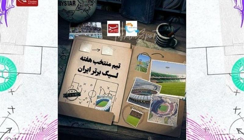 تیم منتخب هفته هشتم لیگ برتر فوتبال