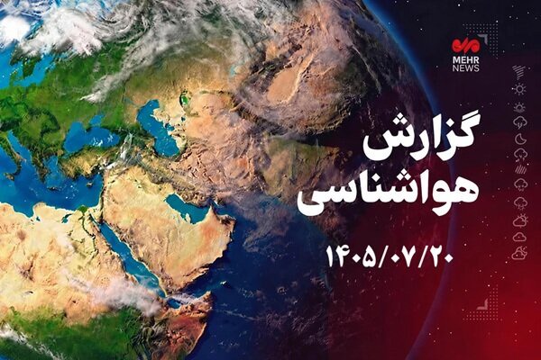 نیمه شمالی کرمانشاه سه‌شنبه بارانی می‌شود