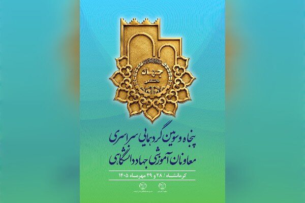 کرمانشاه میزبان گردهمایی معاونان آموزشی جهاددانشگاهی کشور می‌شود
