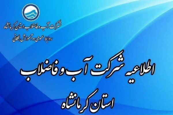 قطع برق ایستگاه‌های پمپاژ، آب چند محله کرمانشاه را مختل می‌کند