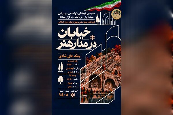 سازمان فرهنگی شهرداری کرمانشاه جنگ‌های شادی برگزار می‌کند