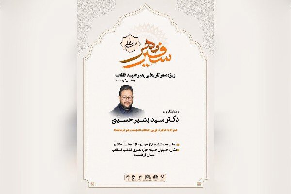 رئیس حوزه هنری کرمانشاه: «عصر خاطره؛ سفیر مهر» برگزار می‌شود