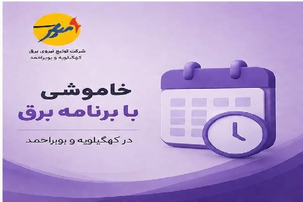 خاموشی بابرنامه برق برای تعمیرات پیشگیرانه پاییز در بویراحمد و باشت