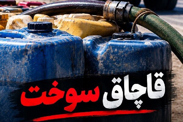 کشف ۱۵۷ هزار لیتر سوخت قاچاق در پایانه مرزی باشماق