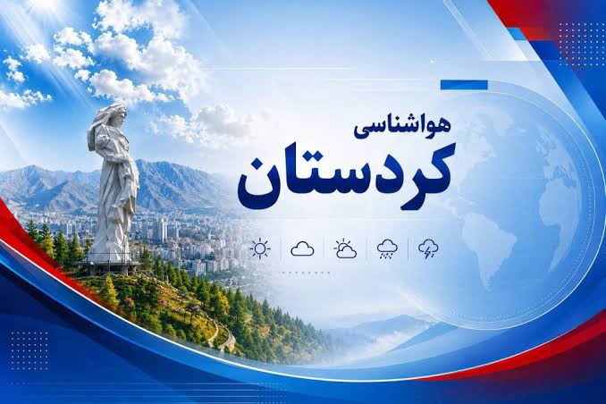 تداوم ناپایداری‌های جوی در کردستان/ احتمال آبگرفتگی معابر
