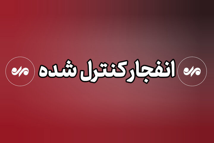 فرماندار قصرشیرین: شهروندان از محدوده انهدام مهمات فاصله بگیرند