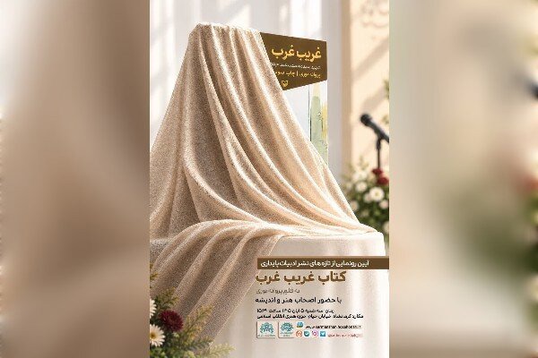 کتاب «غریب غرب» هم‌زمان با سالروز شهادت شهید جعفری رونمایی می‌شود