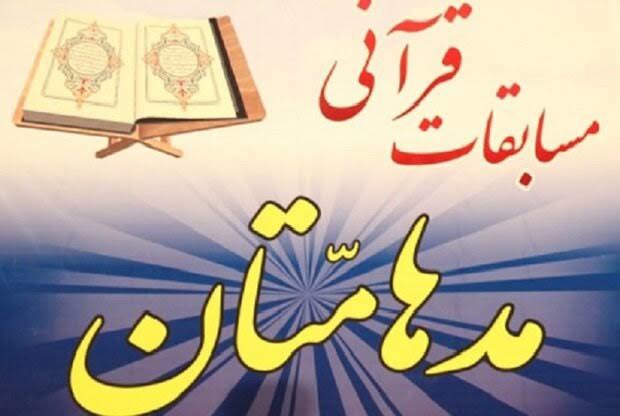 آغاز مرحله استانی مسابقات قرآنی مدهامتان در مسجد جامع سنندج